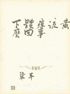 下体痒流黄水怎么回事