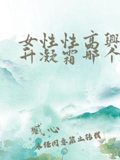 女性性高兴潮提升凝霜哪个效果好