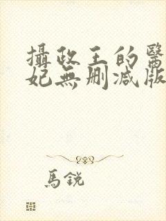摄政王的医品狂妃无删减版