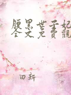 腹黑世子妃日常全文免费观看