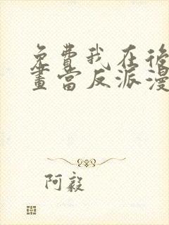 免费我在后宫漫画当反派漫画