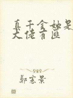真千金她是玄学大佬有匪