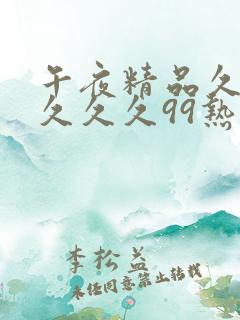 午夜精品久久久久久久99热蜜桃1