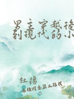 男主穿越后又回到现代的小说