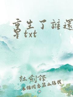 重生了谁还当明星txt