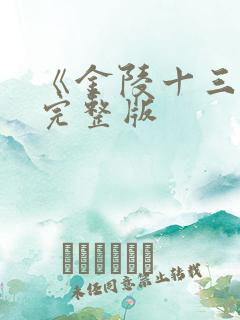 《金陵十三钗》完整版
