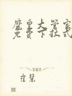 魔皇大管家漫画免费下拉式漫画