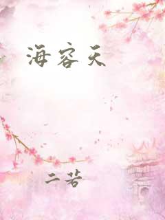 海容天