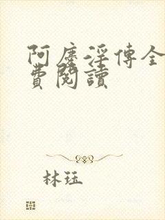 阿庆淫传全文免费阅读
