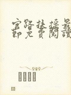 官路扶摇最新章节免费阅读无弹窗