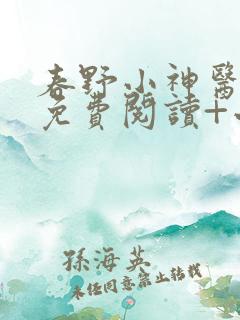 春野小神医全文免费阅读+小说