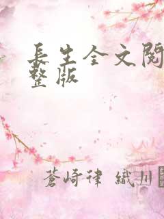 长生全文阅读完整版