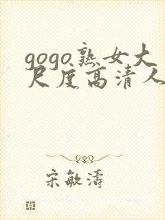 gogo熟女大尺度高清人体视频