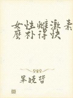 女性雌激素低怎么补得快