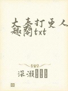 大奉打更人 笔趣阁txt