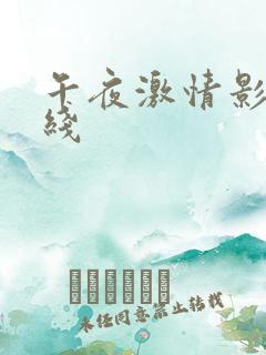 午夜激情影院在线
