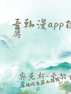 看韩漫app推荐