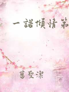 一诺倾情第二部