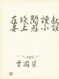 在线阅读叔他宠妻上瘾小说