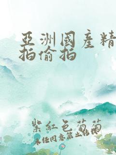 亚洲国产精品自拍偷拍