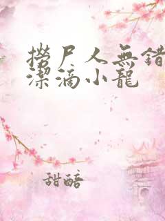 捞尸人无错版纯洁滴小龙