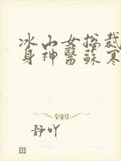 冰山女总裁的贴身神医苏寒免费