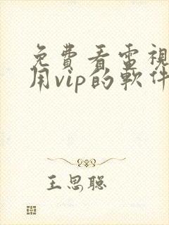免费看电视剧不用vip的软件