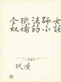 全职法师女主牧奴娇的小说