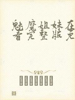 魅魔姐妹在线观看完整版免费日漫