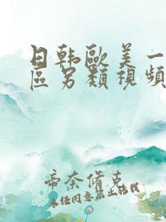 日韩欧美一区二区另类视频