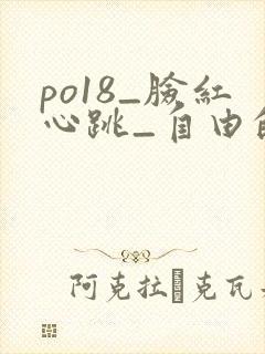 po18_脸红心跳_自由的小说阅读网