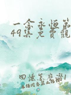 一念永恒第三季49集免费观看