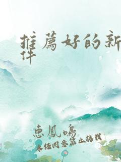 推荐好的新闻软件 推荐好的新闻软件