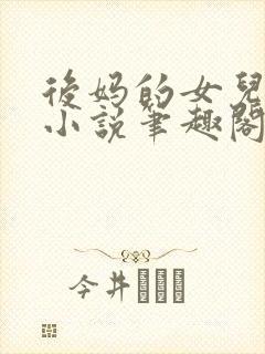后妈的女儿露露小说笔趣阁最新章节更新内容