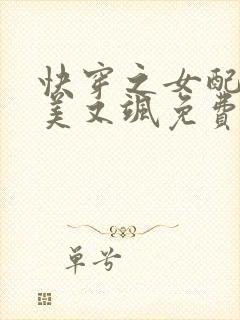 快穿之女配她又美又飒免费阅读