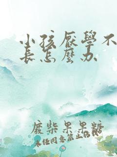 小孩厌学不好家长怎么办