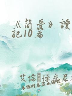 《简爱》读书笔记10篇
