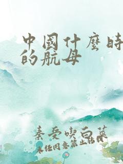 中国什么时候有的航母