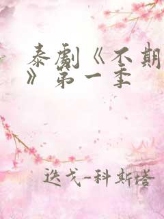 泰剧《不期而爱》第一季