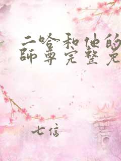 二哈和他的白猫师尊完整免费