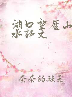 湖口望庐山瀑布水译文