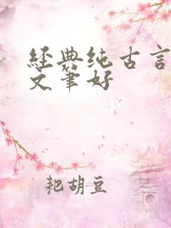 经典纯古言小说文笔好