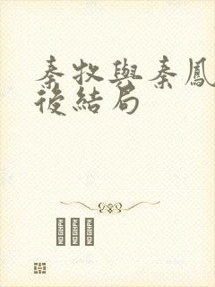秦牧与秦凤青最后结局