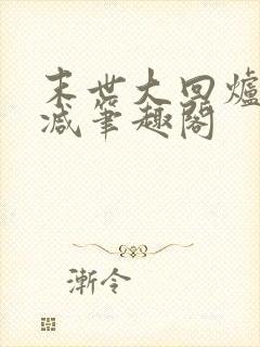 末世大回炉无删减笔趣阁