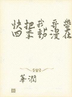 快把我哥带走第四季动漫在线观看