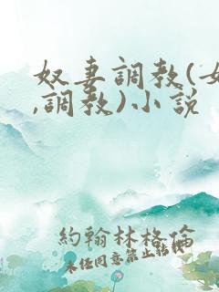 奴妻调教(女m,调教)小说