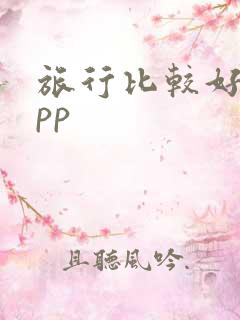 旅行比较好的app