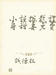 小说总裁误宠替身甜妻免费阅读
