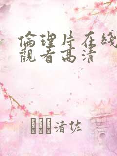 伦理片在线免费观看高清