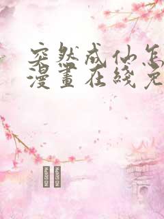 突然成仙怎么办漫画在线免费观看全集